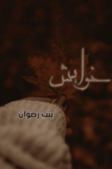 Khawahish by Binte Rizwan
