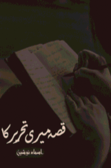 Qissa Meri Tehreer ka by Asma Nosheen
