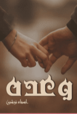 Wada by Asma Nosheen