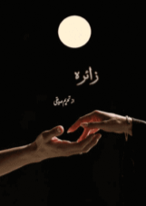 Zaira by Tehreem Siddiqui