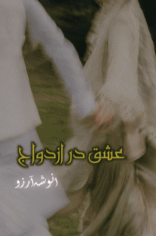 Ishq Dar Azdawaj by Anoosha Aarzoo