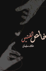 Khalis Ulfatein by Ayesha Suleman