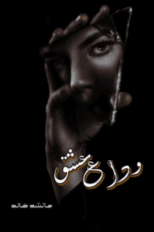 Vida-e-ishq by Ayesha Khalid