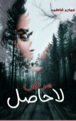Marz e Lahasil by Ammara Fatma