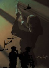 Sang e Meel by Omme Roman Ahmad